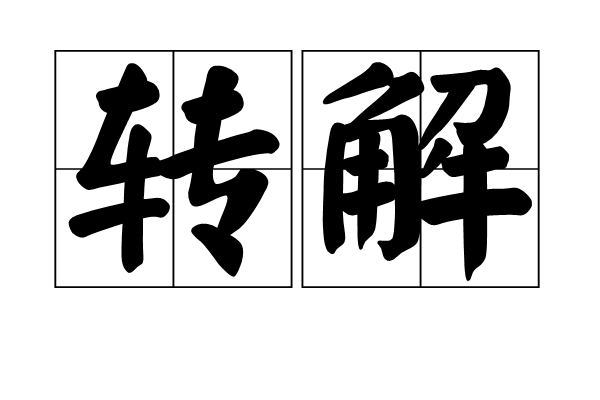 轉解
