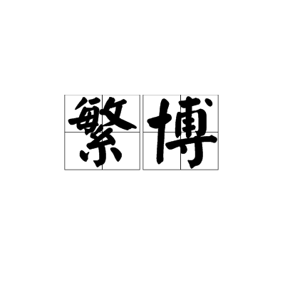 繁博 繁博
