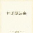 神明孽歸來 神明孽歸來