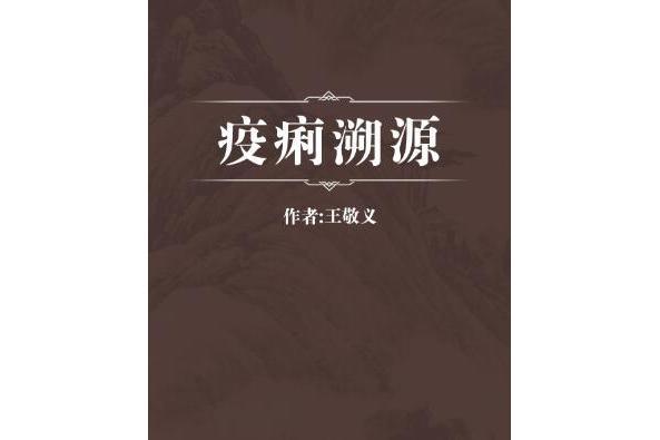 疫痢溯源 疫痢溯源