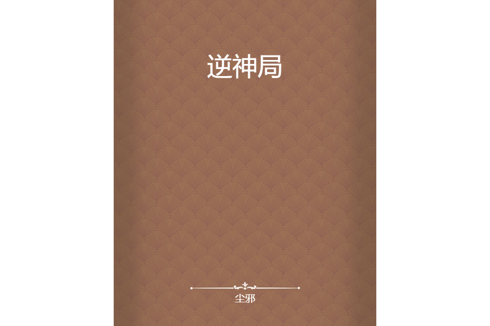 逆神局