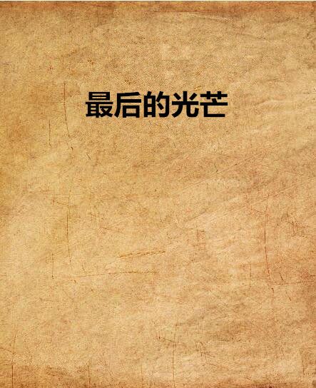 最後的光芒 最後的光芒