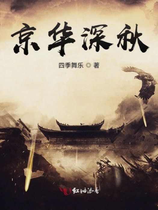 京華深秋 京華深秋