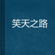 笑天之路 笑天之路