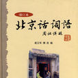 北京話詞語 北京話詞語