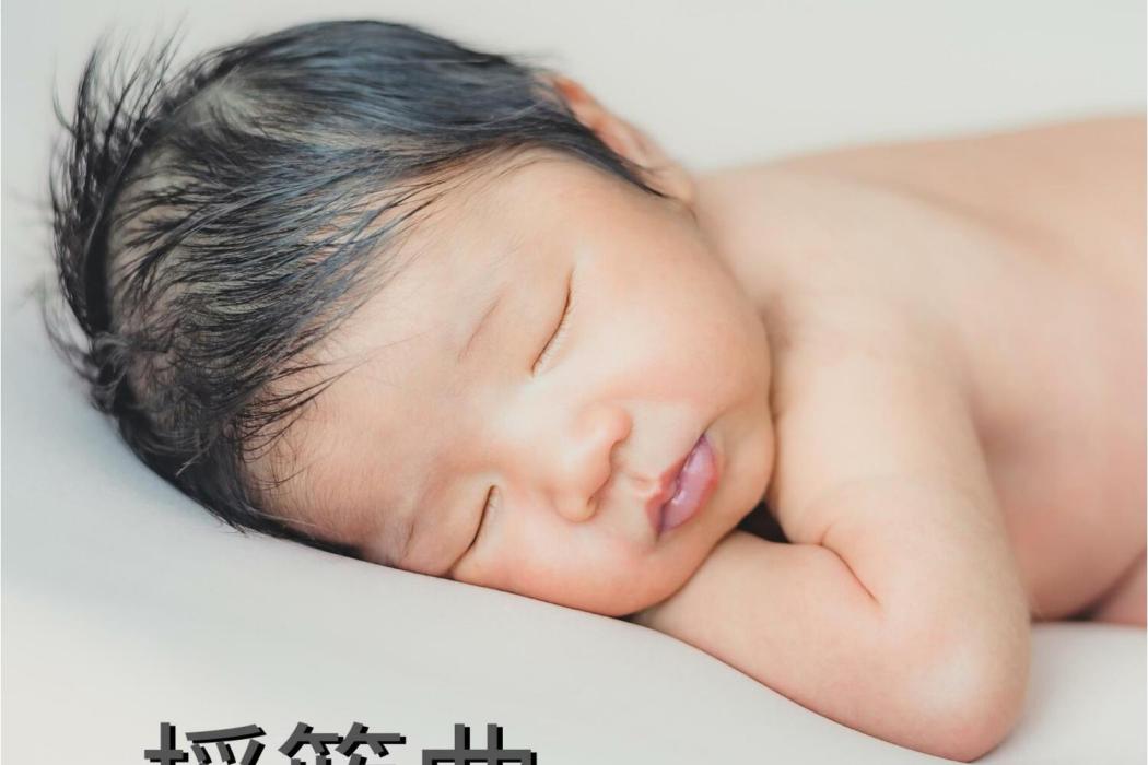 寶寶快睡覺 寶寶快睡覺