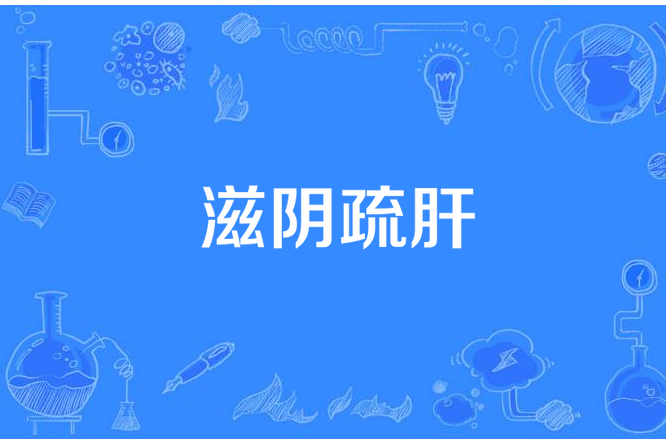 滋陰疏肝 滋陰疏肝