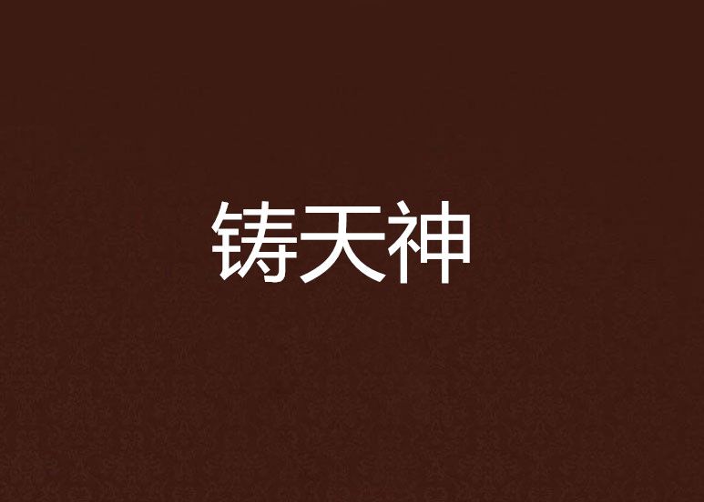 鑄天神 鑄天神