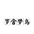 羅含夢鳥 羅含夢鳥