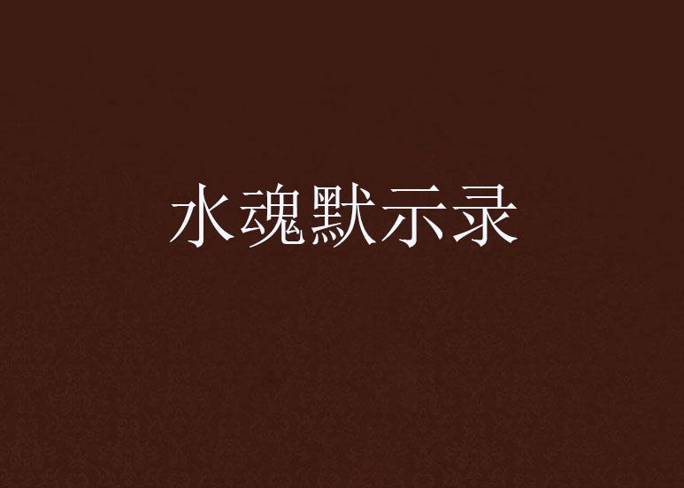 水魂默示錄