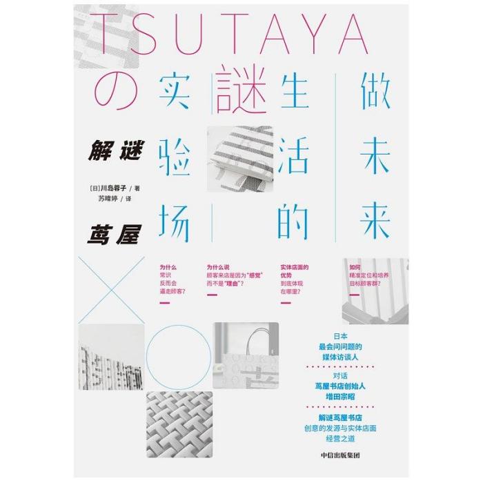 解謎蔦屋