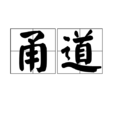 甬道 甬道
