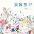 天國旅行(新潮社出版的書籍) 天國旅行(新潮社出版的書籍)
