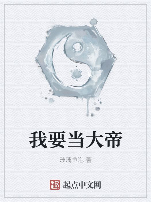 我要當大帝 我要當大帝