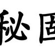 秘固 秘固