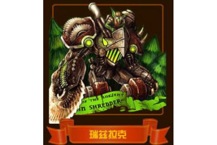 地精撕裂者(《魔獸爭霸III》自定義地圖DotA英雄) 地精撕裂者(《魔獸爭霸III》自定義地圖DotA英雄)