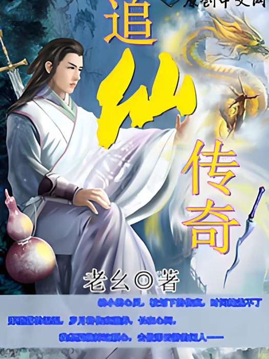 追仙傳奇 追仙傳奇