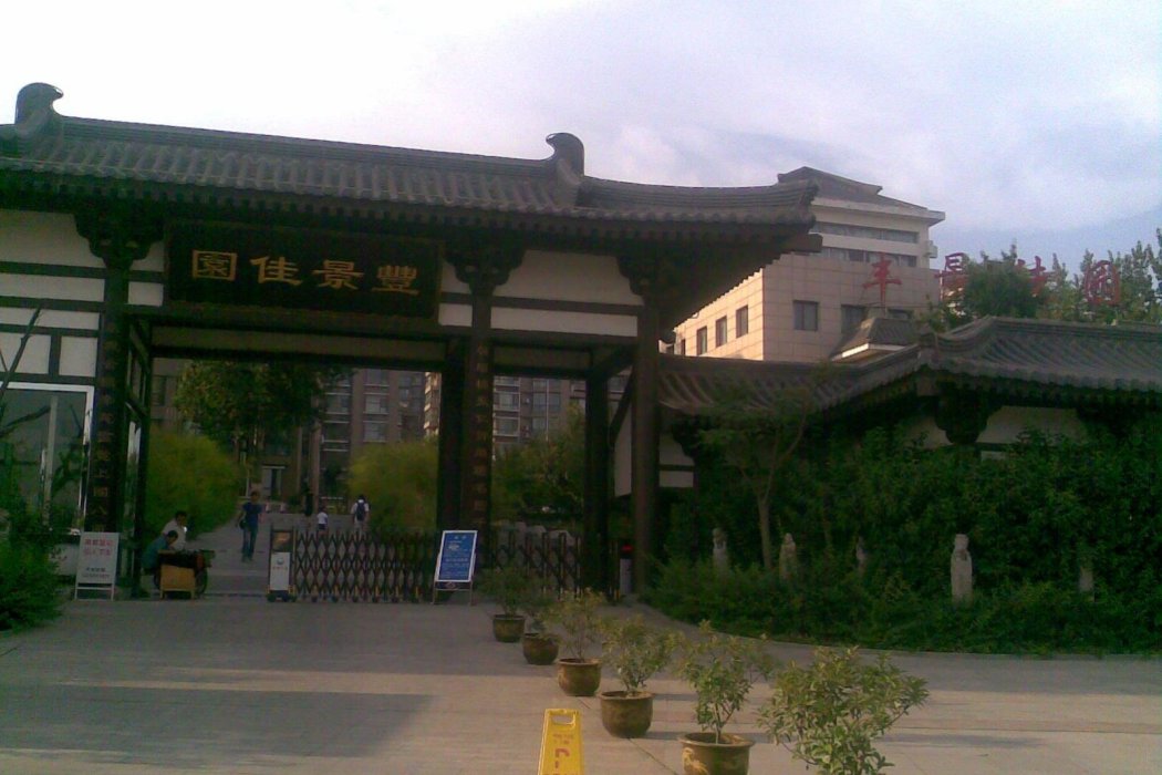 豐景佳園 豐景佳園