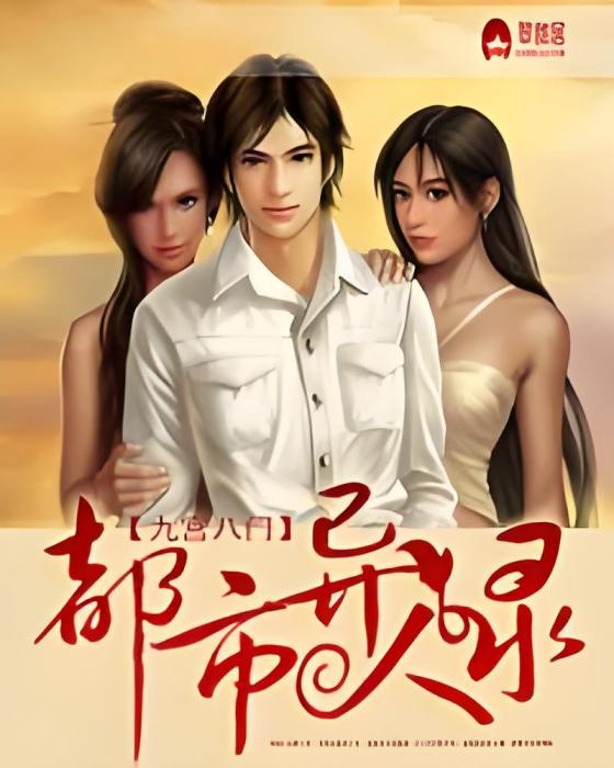 都市異人錄(九宮八門創作的網路小說)