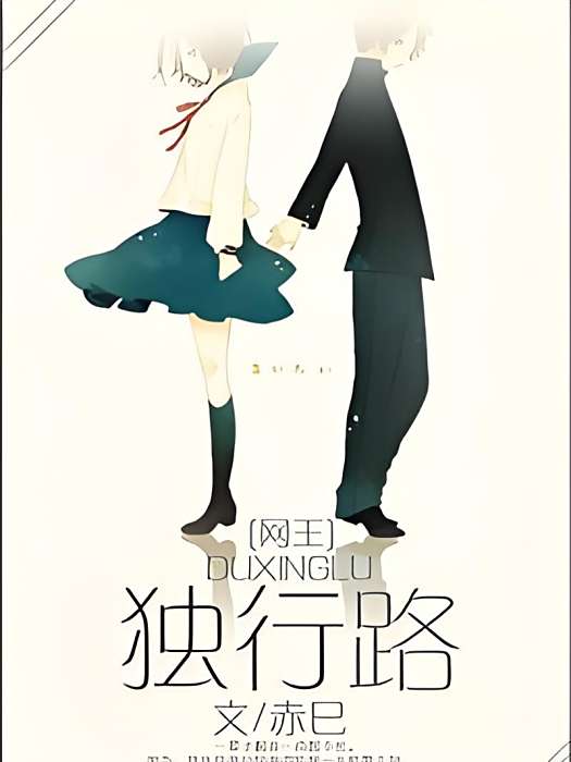 獨行路 獨行路