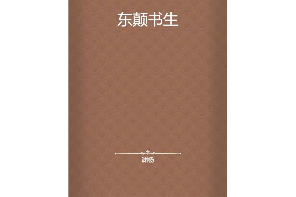 東顛書生 東顛書生