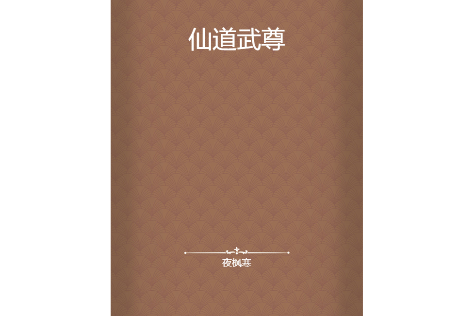 仙道武尊 仙道武尊