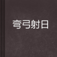 彎弓射日 彎弓射日