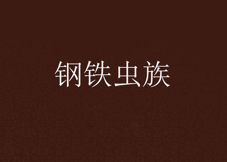 鋼鐵蟲族 鋼鐵蟲族