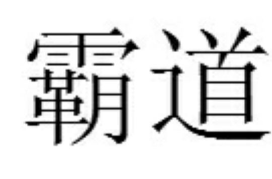 霸道(漢語詞語)
