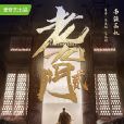 老九門2 老九門2