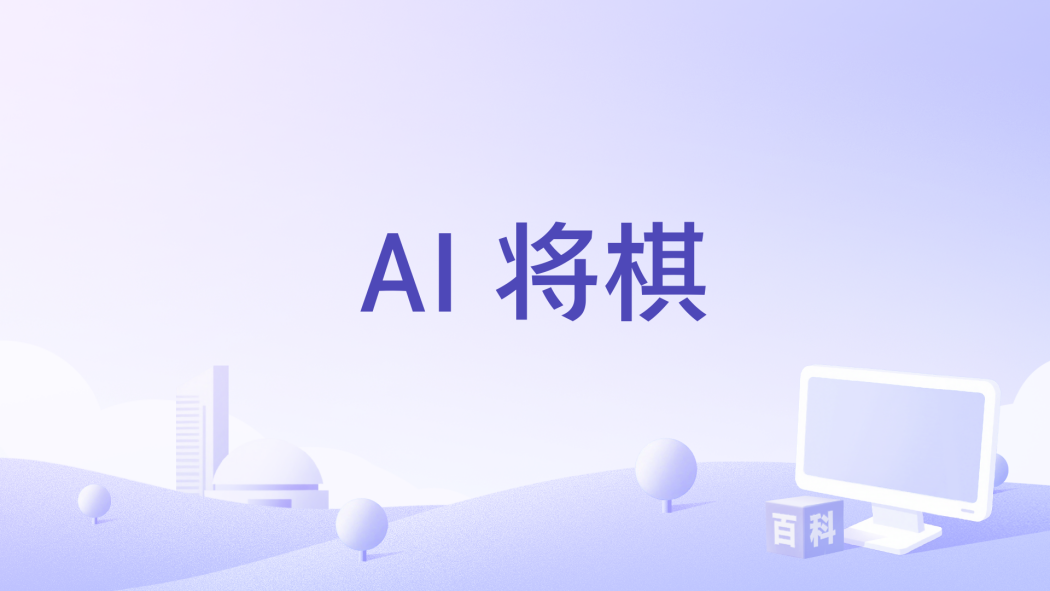 AI 將棋 AI 將棋