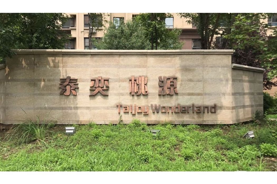 泰奕桃源 泰奕桃源