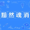 黯然魂消