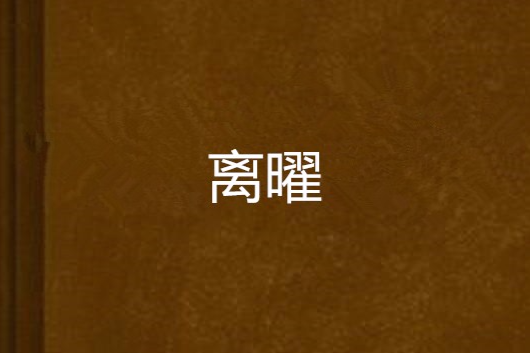 離曜 離曜