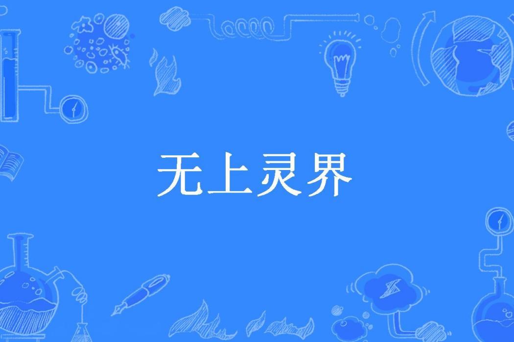 無上靈界 無上靈界