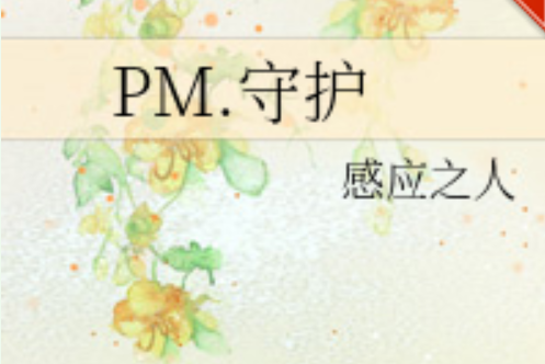 PM.守護 PM.守護