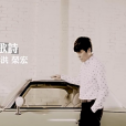愛的歌詩 愛的歌詩