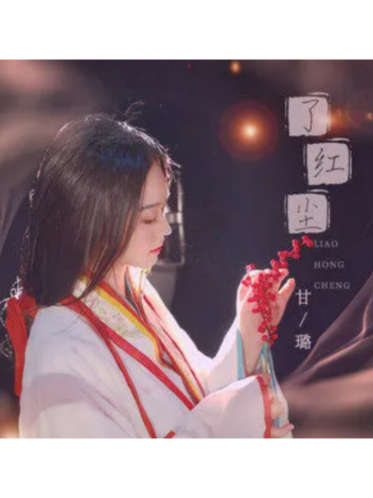 了紅塵(甘璐演唱的歌曲) 了紅塵(甘璐演唱的歌曲)