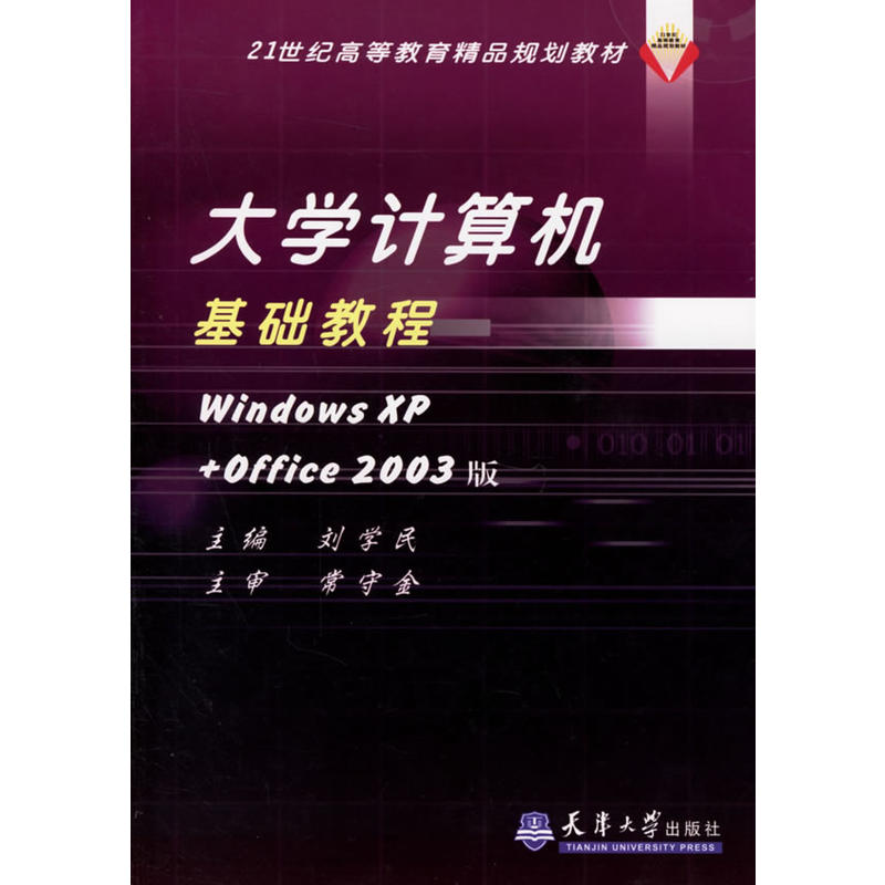 大學計算機基礎教程Windows XP+Office 2003版