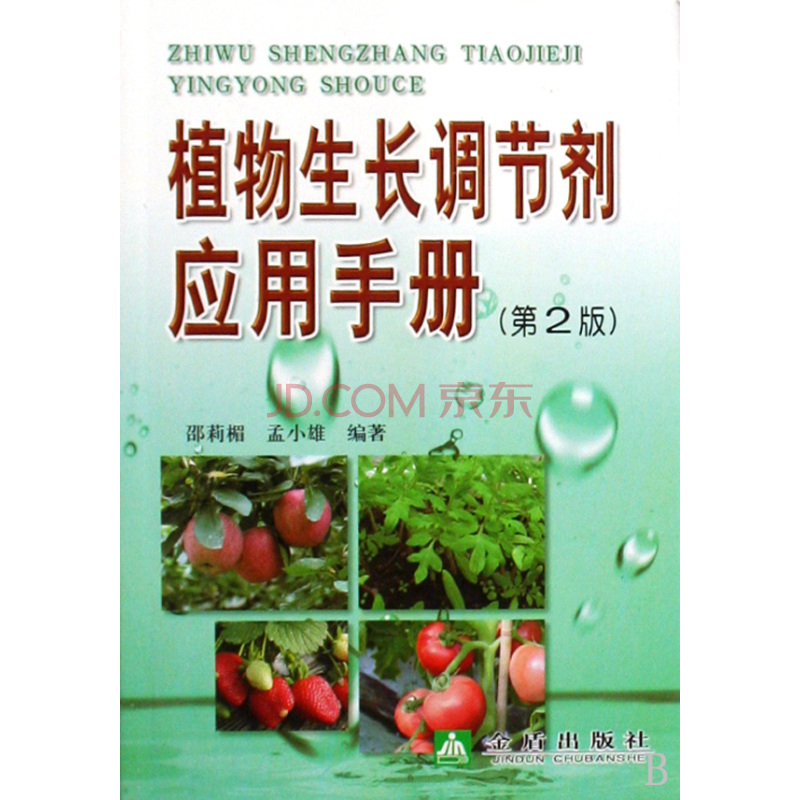 植物生長調節劑套用手冊(金盾出版社出版書籍)
