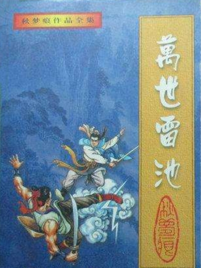 萬世雷池 萬世雷池