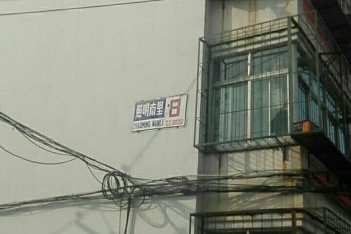 照明南里 照明南里