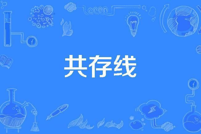 共存線 共存線