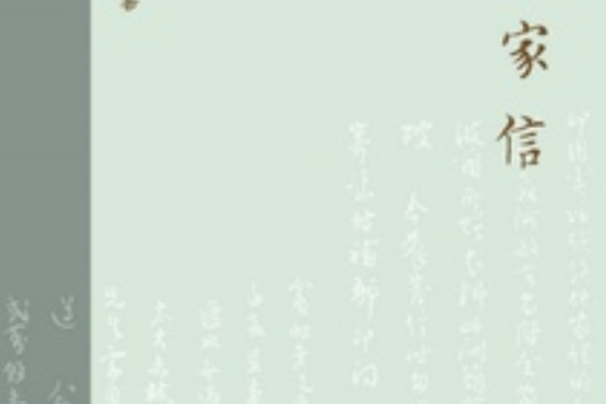 傅雷家信(2021年中國友誼出版公司出版的圖書) 傅雷家信(2021年中國友誼出版公司出版的圖書)
