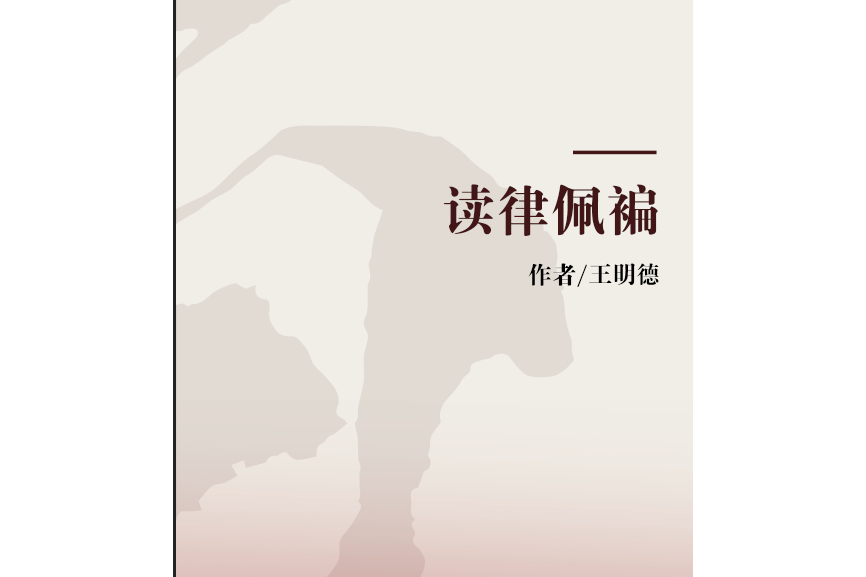 讀律佩褊