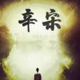辛宋 辛宋