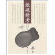 歙硯新考 歙硯新考