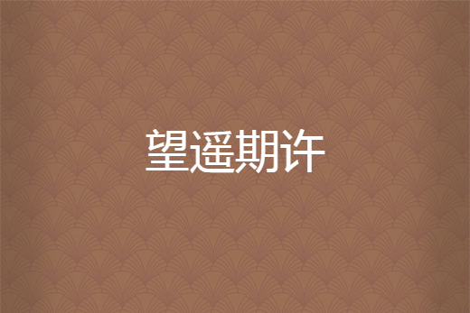 望遙期許 望遙期許