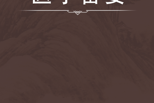 醫學備要