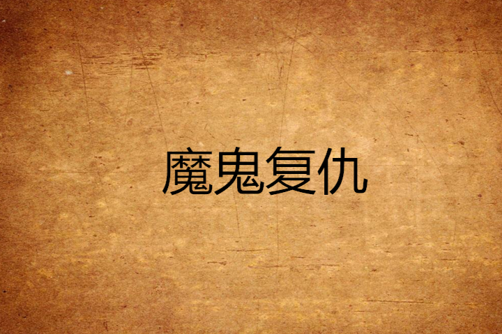 魔鬼復仇 魔鬼復仇